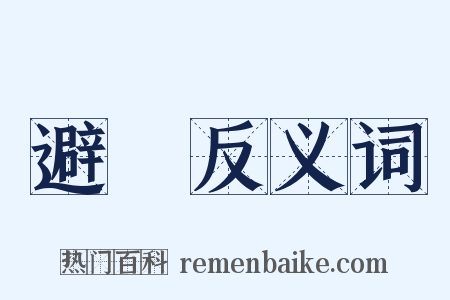 避難反义词是什么意思的图片